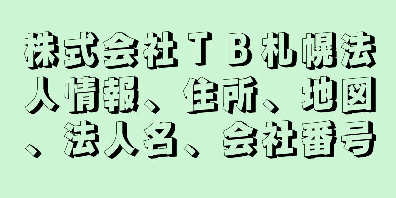 株式会社ＴＢ札幌法人情報、住所、地図、法人名、会社番号