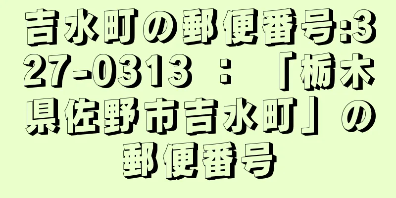 吉水町の郵便番号:327-0313 ： 「栃木県佐野市吉水町」の郵便番号