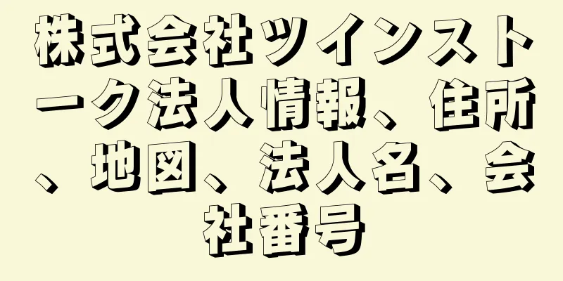 株式会社ツインストーク法人情報、住所、地図、法人名、会社番号