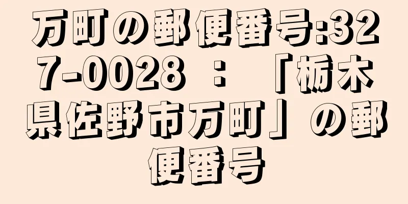 万町の郵便番号:327-0028 ： 「栃木県佐野市万町」の郵便番号