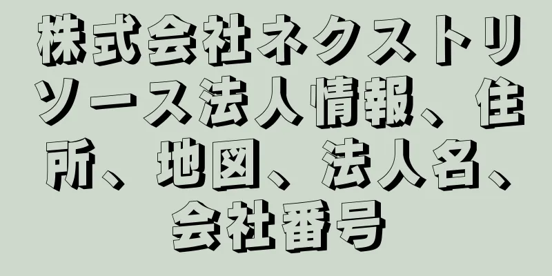 株式会社ネクストリソース法人情報、住所、地図、法人名、会社番号