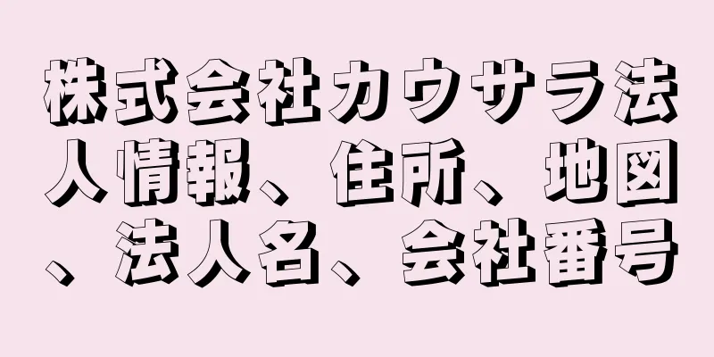 株式会社カウサラ法人情報、住所、地図、法人名、会社番号