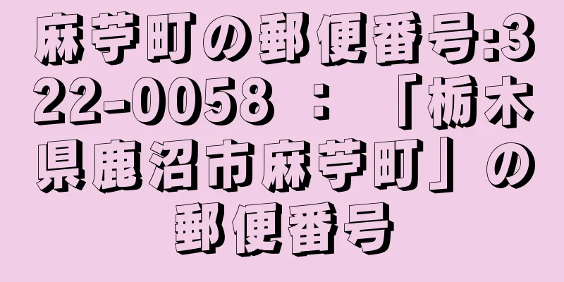 麻苧町の郵便番号:322-0058 ： 「栃木県鹿沼市麻苧町」の郵便番号