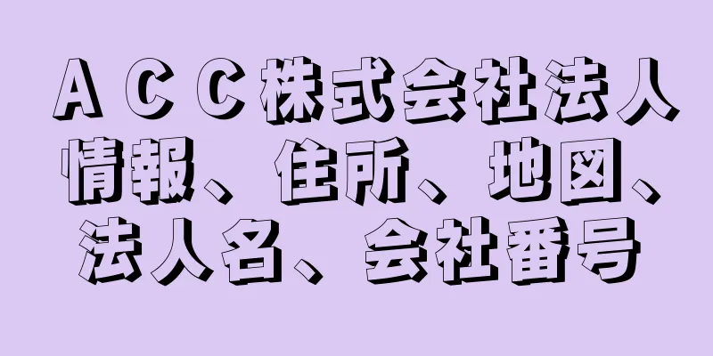ＡＣＣ株式会社法人情報、住所、地図、法人名、会社番号