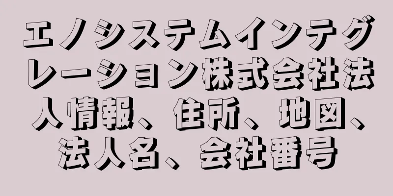 エノシステムインテグレーション株式会社法人情報、住所、地図、法人名、会社番号