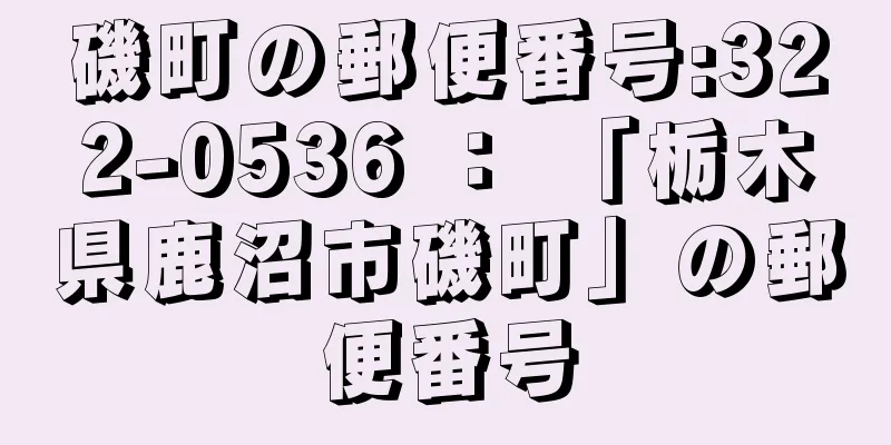 磯町の郵便番号:322-0536 ： 「栃木県鹿沼市磯町」の郵便番号