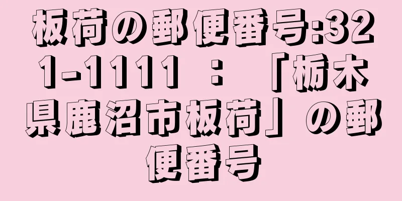 板荷の郵便番号:321-1111 ： 「栃木県鹿沼市板荷」の郵便番号