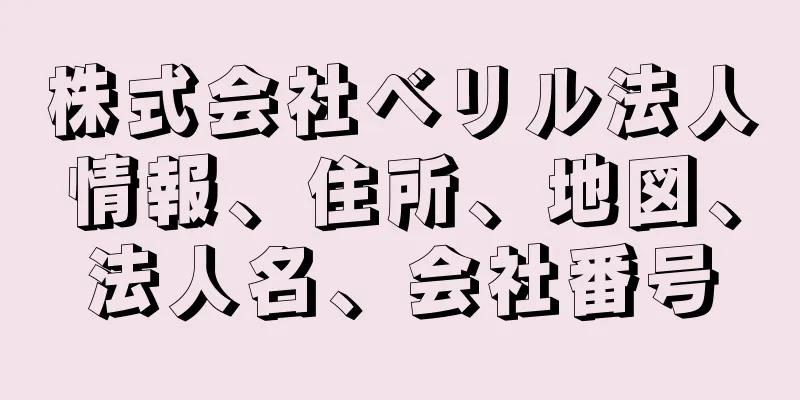 株式会社ベリル法人情報、住所、地図、法人名、会社番号