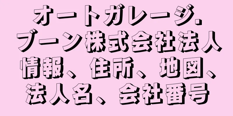 オートガレージ．ブーン株式会社法人情報、住所、地図、法人名、会社番号