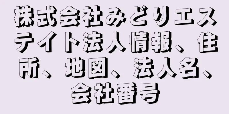 株式会社みどりエステイト法人情報、住所、地図、法人名、会社番号