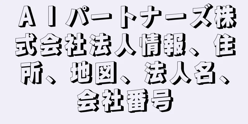 ＡＩパートナーズ株式会社法人情報、住所、地図、法人名、会社番号