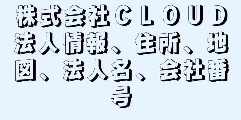 株式会社ＣＬＯＵＤ法人情報、住所、地図、法人名、会社番号