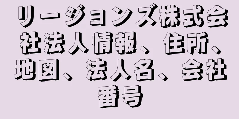 リージョンズ株式会社法人情報、住所、地図、法人名、会社番号