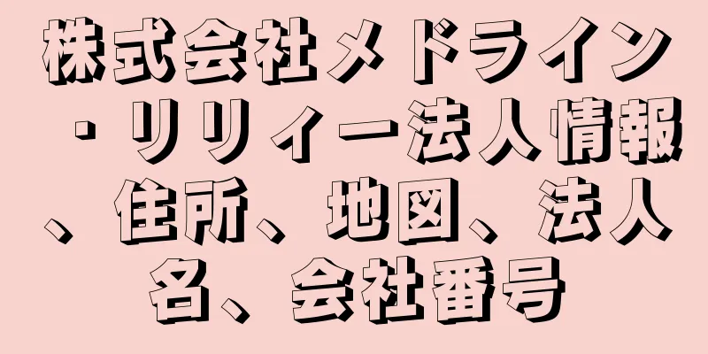 株式会社メドライン・リリィー法人情報、住所、地図、法人名、会社番号