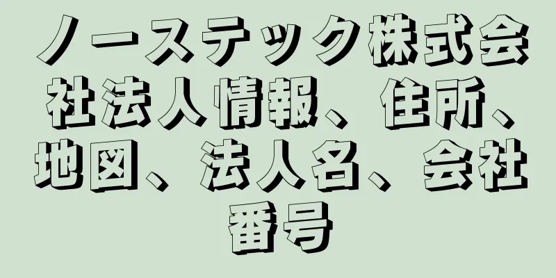 ノーステック株式会社法人情報、住所、地図、法人名、会社番号