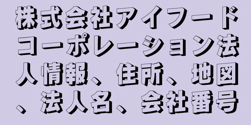 株式会社アイフードコーポレーション法人情報、住所、地図、法人名、会社番号