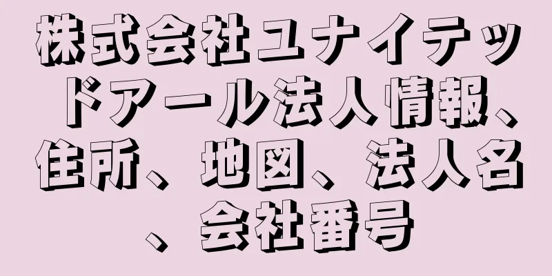 株式会社ユナイテッドアール法人情報、住所、地図、法人名、会社番号