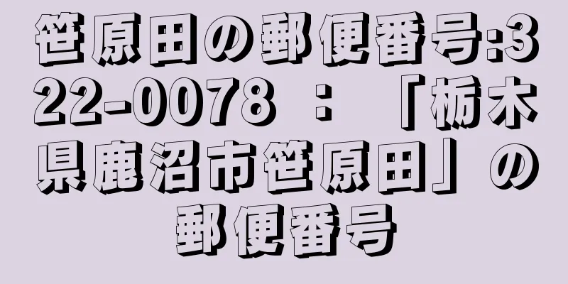 笹原田の郵便番号:322-0078 ： 「栃木県鹿沼市笹原田」の郵便番号