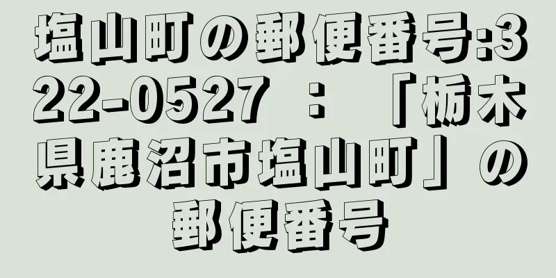 塩山町の郵便番号:322-0527 ： 「栃木県鹿沼市塩山町」の郵便番号