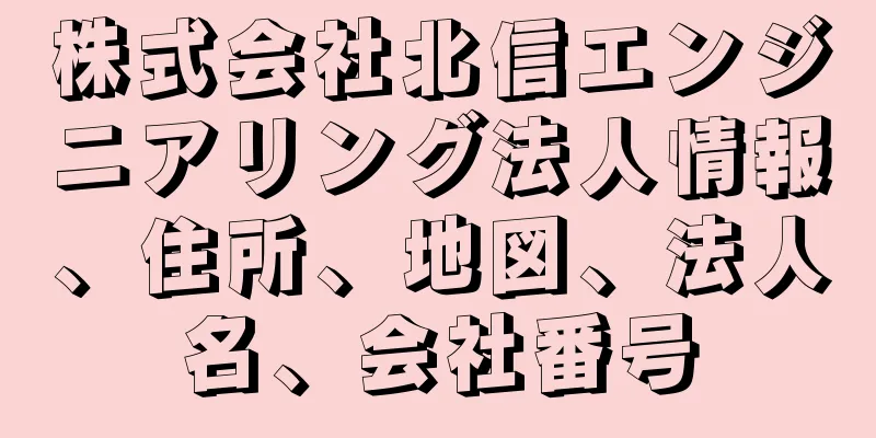 株式会社北信エンジニアリング法人情報、住所、地図、法人名、会社番号