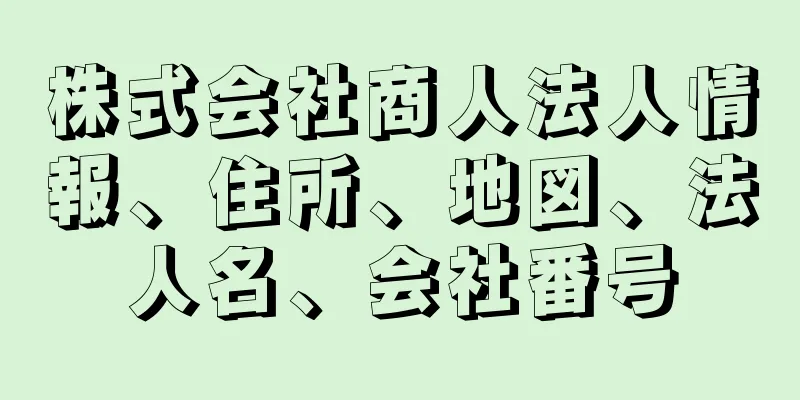 株式会社商人法人情報、住所、地図、法人名、会社番号