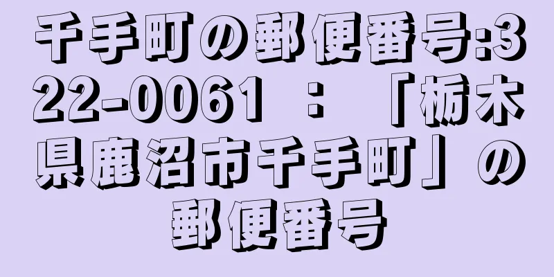 千手町の郵便番号:322-0061 ： 「栃木県鹿沼市千手町」の郵便番号