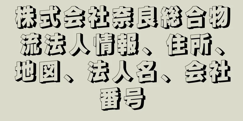 株式会社奈良総合物流法人情報、住所、地図、法人名、会社番号