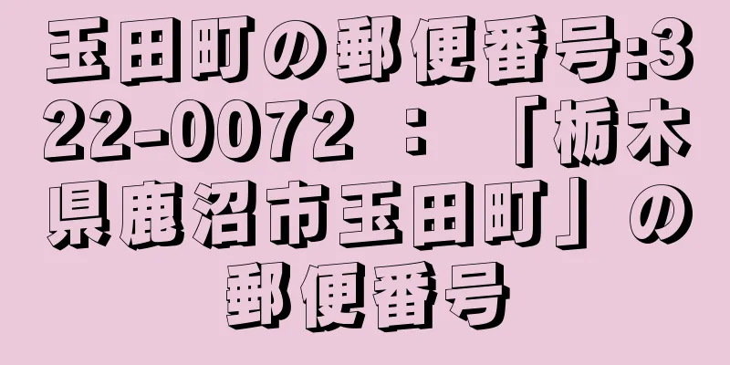 玉田町の郵便番号:322-0072 ： 「栃木県鹿沼市玉田町」の郵便番号