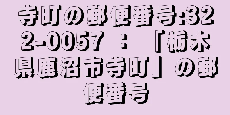 寺町の郵便番号:322-0057 ： 「栃木県鹿沼市寺町」の郵便番号