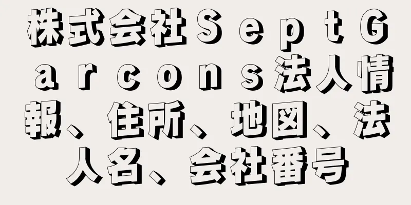 株式会社ＳｅｐｔＧａｒｃｏｎｓ法人情報、住所、地図、法人名、会社番号