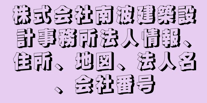 株式会社南波建築設計事務所法人情報、住所、地図、法人名、会社番号