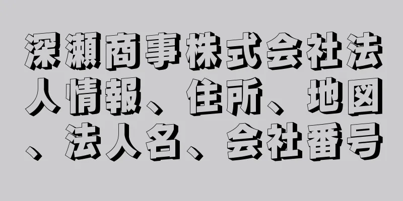 深瀬商事株式会社法人情報、住所、地図、法人名、会社番号