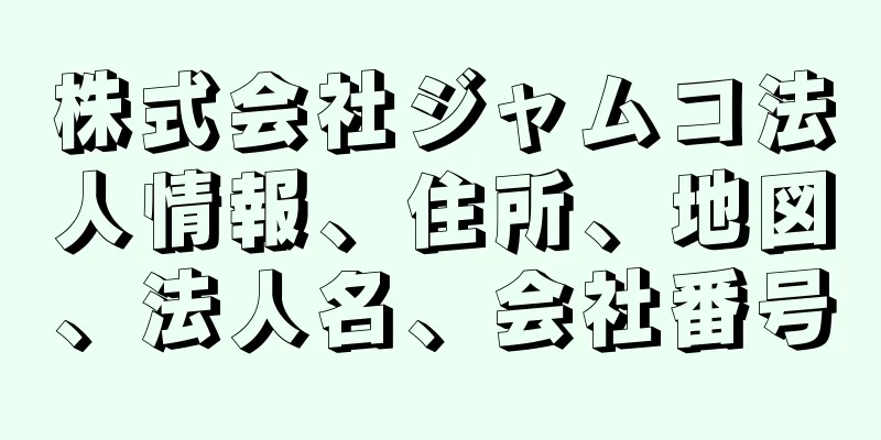 株式会社ジャムコ法人情報、住所、地図、法人名、会社番号