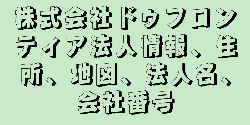 株式会社ドゥフロンティア法人情報、住所、地図、法人名、会社番号