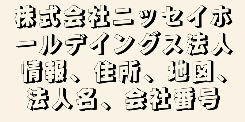 株式会社ニッセイホールデイングス法人情報、住所、地図、法人名、会社番号