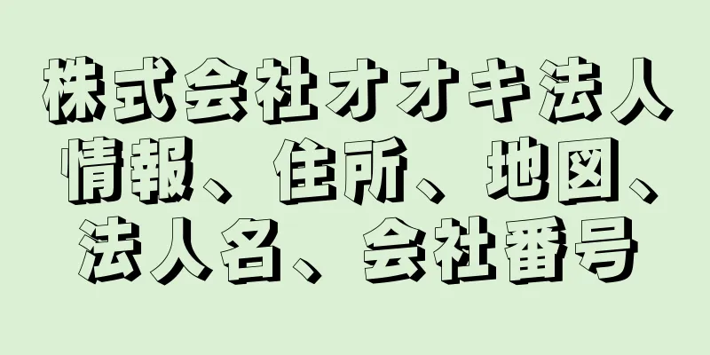 株式会社オオキ法人情報、住所、地図、法人名、会社番号