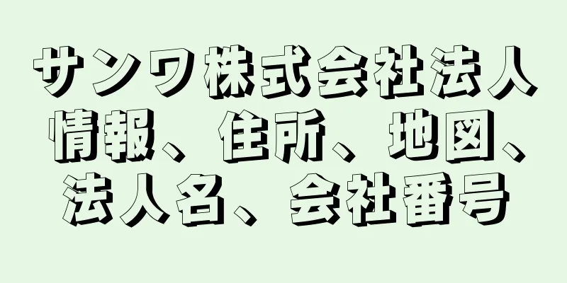 サンワ株式会社法人情報、住所、地図、法人名、会社番号