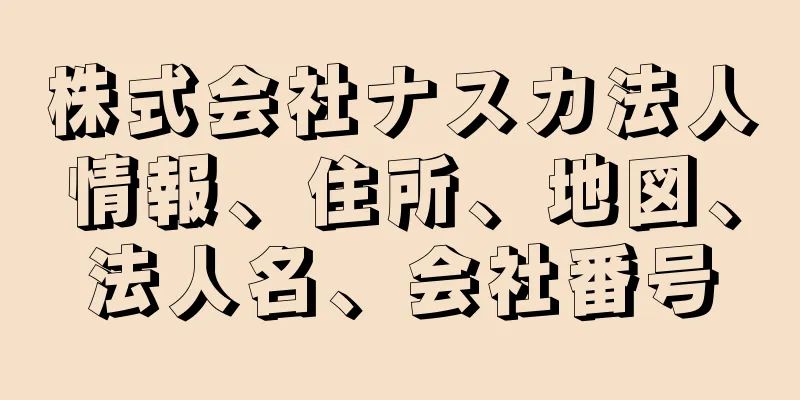 株式会社ナスカ法人情報、住所、地図、法人名、会社番号