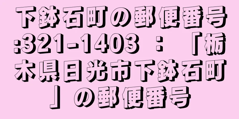 下鉢石町の郵便番号:321-1403 ： 「栃木県日光市下鉢石町」の郵便番号