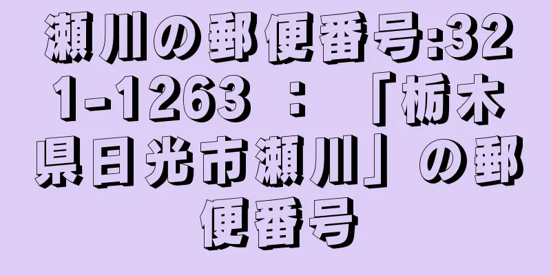 瀬川の郵便番号:321-1263 ： 「栃木県日光市瀬川」の郵便番号