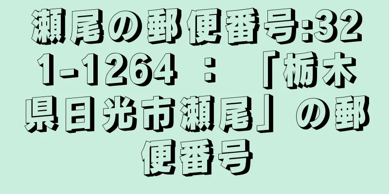 瀬尾の郵便番号:321-1264 ： 「栃木県日光市瀬尾」の郵便番号