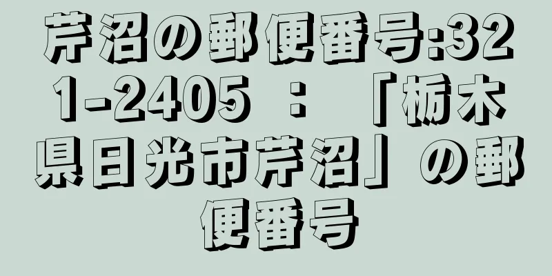 芹沼の郵便番号:321-2405 ： 「栃木県日光市芹沼」の郵便番号