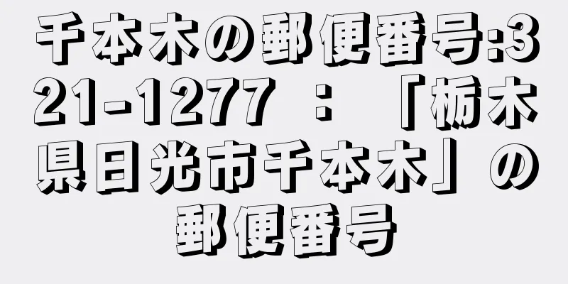 千本木の郵便番号:321-1277 ： 「栃木県日光市千本木」の郵便番号