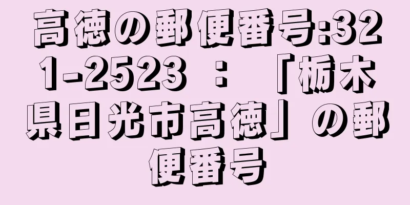 高徳の郵便番号:321-2523 ： 「栃木県日光市高徳」の郵便番号