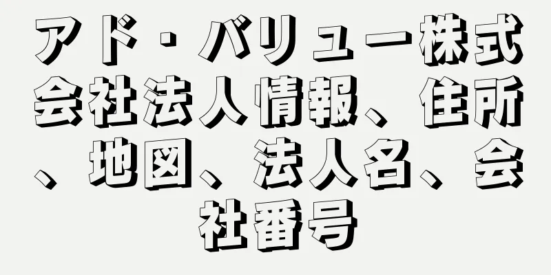 アド・バリュー株式会社法人情報、住所、地図、法人名、会社番号