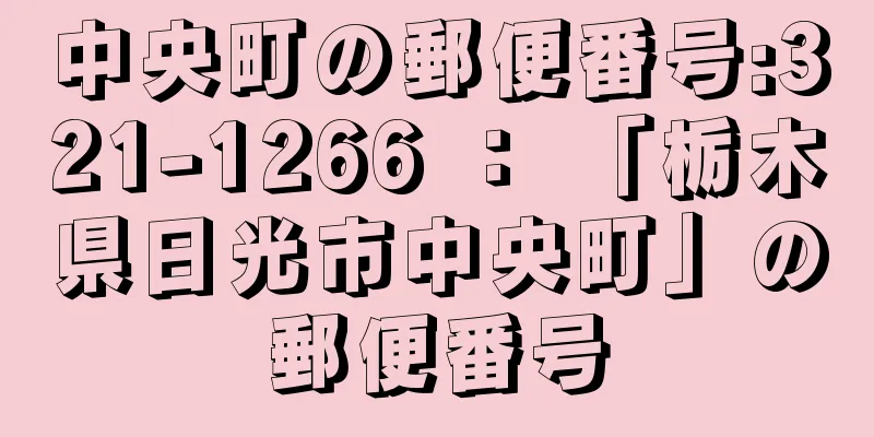 中央町の郵便番号:321-1266 ： 「栃木県日光市中央町」の郵便番号