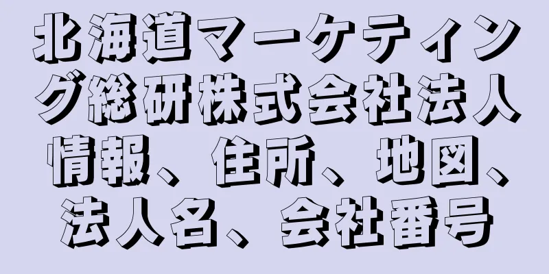 北海道マーケティング総研株式会社法人情報、住所、地図、法人名、会社番号