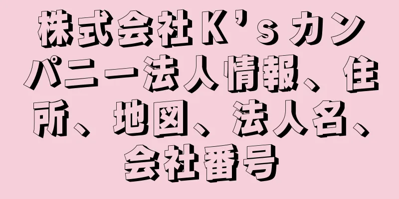 株式会社Ｋ’ｓカンパニー法人情報、住所、地図、法人名、会社番号