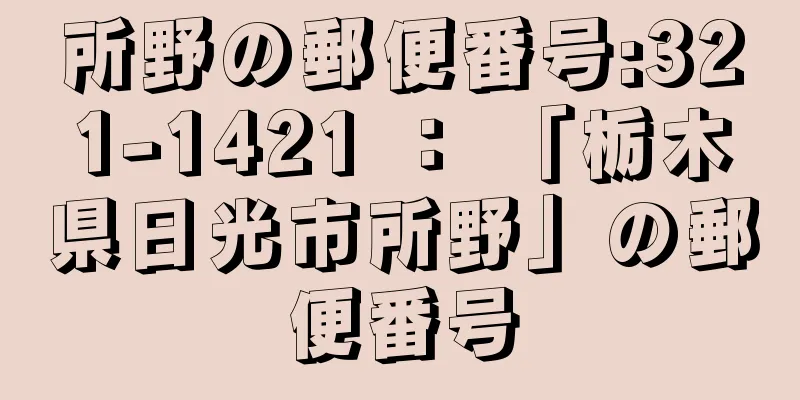 所野の郵便番号:321-1421 ： 「栃木県日光市所野」の郵便番号