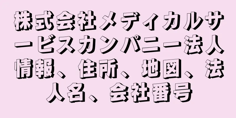 株式会社メディカルサービスカンパニー法人情報、住所、地図、法人名、会社番号